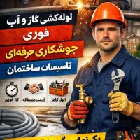 لوله‌کشی اب،گاز فوری،جوشکاری،تاسیسات ساختمان