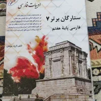 کتاب کار فارسی پایه هفتم ستارگان برتر