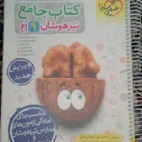 کتاب جامع تیزهوشان نهم