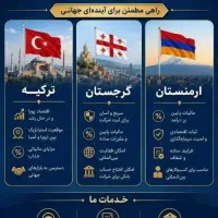 کسب‌وکار/ثبت شرکت/اقامت در ترکیه/ارمنستان/گرجستان