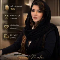 فروش سیم کارت 0912نقد. و اقساط دفترپیشخوان