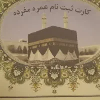 فیش عمره به فروش می رود