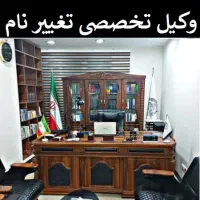 وکیل پایه یک/تغییر نام،مهریه،دیه