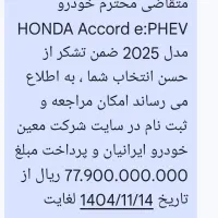 حواله خودرو هوندا آکورد