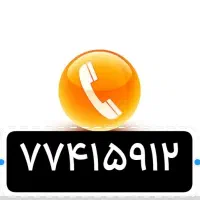 فروش خط تلفن ثابت
