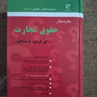 کتاب ساده ساز حقوق تجارت