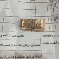 طلا ی آب شده با کد رهگیری