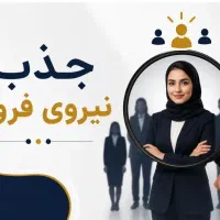 کارشناس بازاریابی و فروش100000