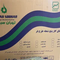 گاز ۵ شعله