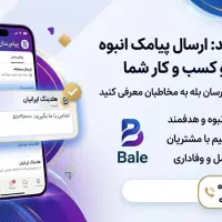 ارسال پیامک انبوه در بله