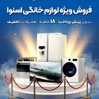 فرصت محدود برای خرید تمام لوازم خانگی با تخفیف