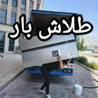 باربری و اتوبار (طلاش)بسته بندی و اسبابکشی باضمانت|خدمات حمل و نقل|شیراز, حر|دیوار
