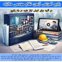 پکیج آزمون نظام مهندسی مکانیک،کارشناس رسمی،مکانیک