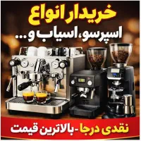 فروش و خریدار انواع دستگاه اسپرسو/آسیاب/قهوه