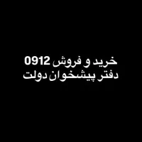 0912.178.5.190 نقد و اقساط