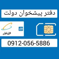 فروش سیم کارت 0912