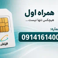 سیم‌کارت رند ۰۹۱۴