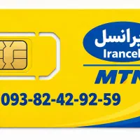 سیم کارت دائمی ایرانسل