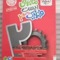 کتاب کمک درسی فیزیک دوازدهم کنکور ریاضی