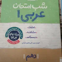 کتاب های شب امتحان و فرمول بیست پایه دهم