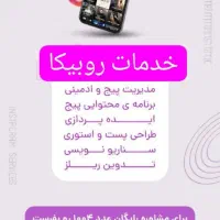 پکیج اقتصادی ادمین پیج روبیکا
