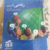 کتاب ریاضی دهم تجربی و ریاضی نشر الگو