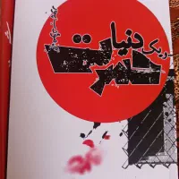 رمان|کتاب و مجله ادبی|سبزوار, امیر کبیر|دیوار