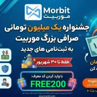 هدیه نقدی ثبت نام برنامه موربیت برای همه