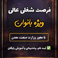 استخدام بانوان با آموزش رایگان