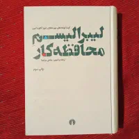 کتاب لیبرالیسم محافظه کار  فلسفه جامعه