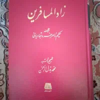 فروش کتاب زادالمسافرین حکیم ناصرخسرو