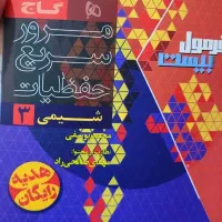 شیمی|کتاب و مجله آموزشی|تربت جام, یحیی آباد|دیوار