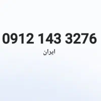 09121433276 خط ۰۹۱۲ کد ۱ رند ۰۹۱۲۱۴۳۳۲۷۶
