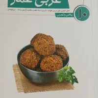 کتاب عربی قلمچی پایه دهم