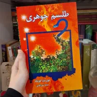 طلسم جوهری، سیاه خون، طلسم سیاه دل