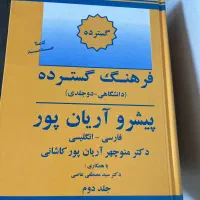 کتاب فرهنگ گسترده پیشرو آریان پور فارسی -دو جلدی