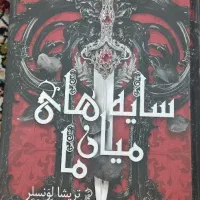 رمان سایه های میان ما