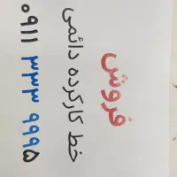 سیم کارت ۰۹۱۱۳۳۳۹۹۹۵