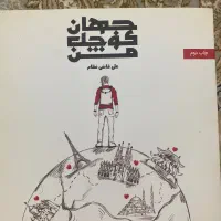 کتاب جهان کوچک من