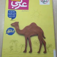 کتاب کار خیلی سبز عربی هشتم