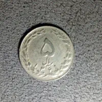 سکه ۵ریالی جمهوری اسلامی سال ساخت ۱۳۶۱