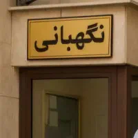 دنبال کار نگهبانی ام
