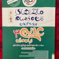 کتاب عربی ۳ ماجرهای من و درسام