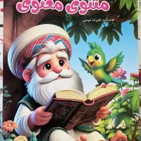 کتاب های مثنوی معنوی داستانی برای کودکان
