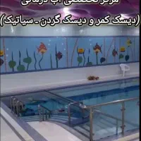 کلینیک آب درمانی/دیسک کمر/ سیاتیک/