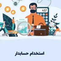 استخدام حسابدار با تجربه