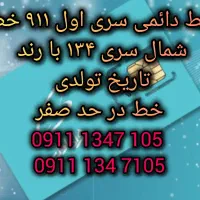 خط ۹۱۱ سری اول خط شمال ،رند تاریخ تولدی