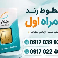 خط رند همراه اول