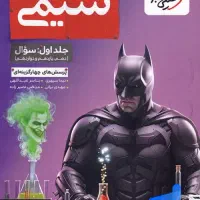 تست و تشریحی شیمی همه پایه ها و همه انتشارات