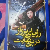 کتاب رویای پرواز در بی نهایت